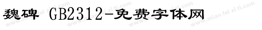 魏碑 GB2312字体转换